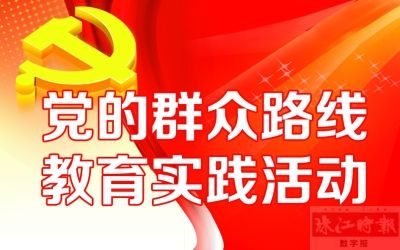 广东省党的群众路线