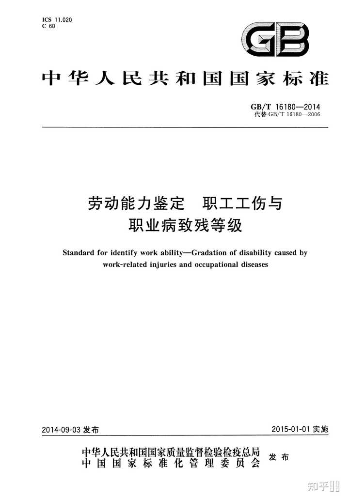 广东省职工外伤鉴定标准