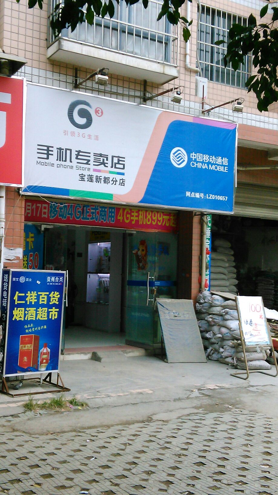 广东省信宜手机店