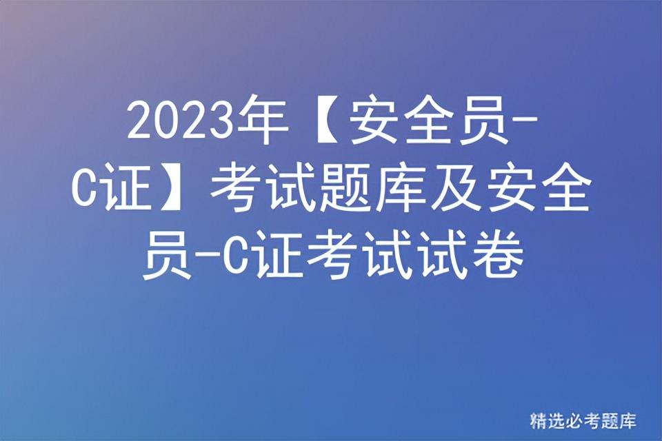 广东省安全员c证考试