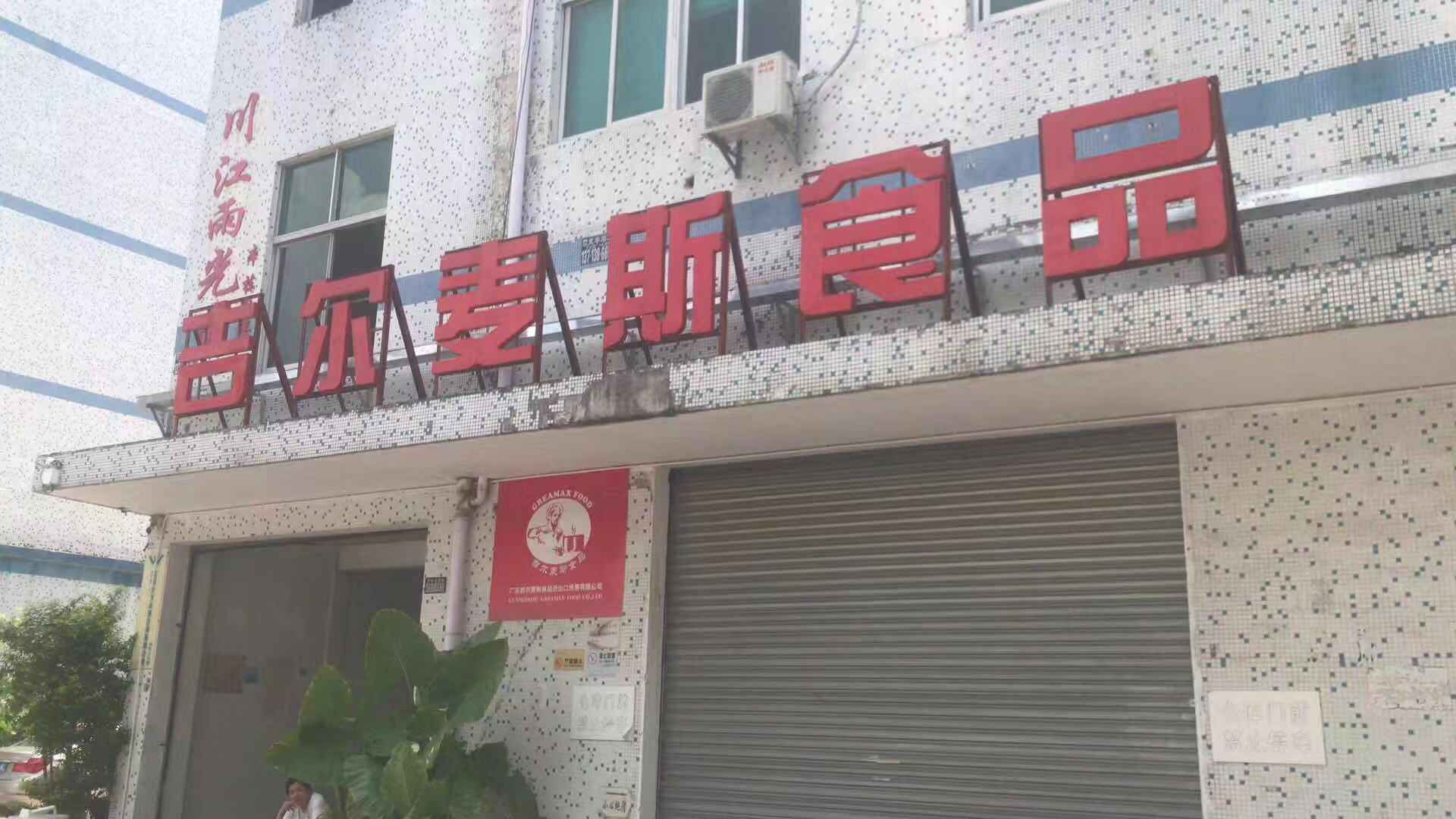 广东吉合食品有限公司