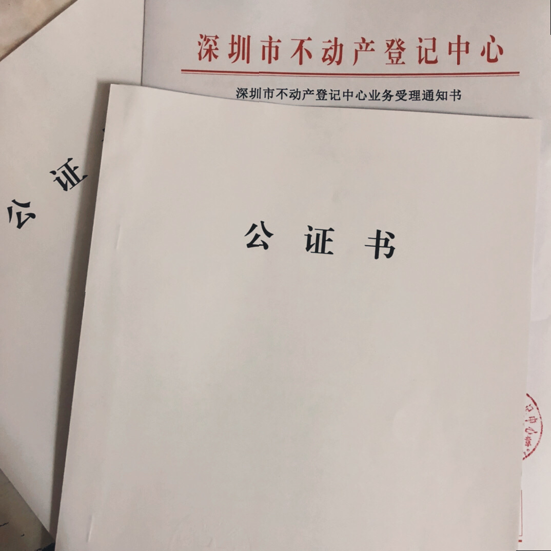 委托房产过户公证材料