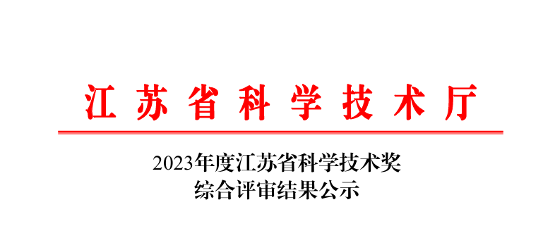 江苏省科技成果评价