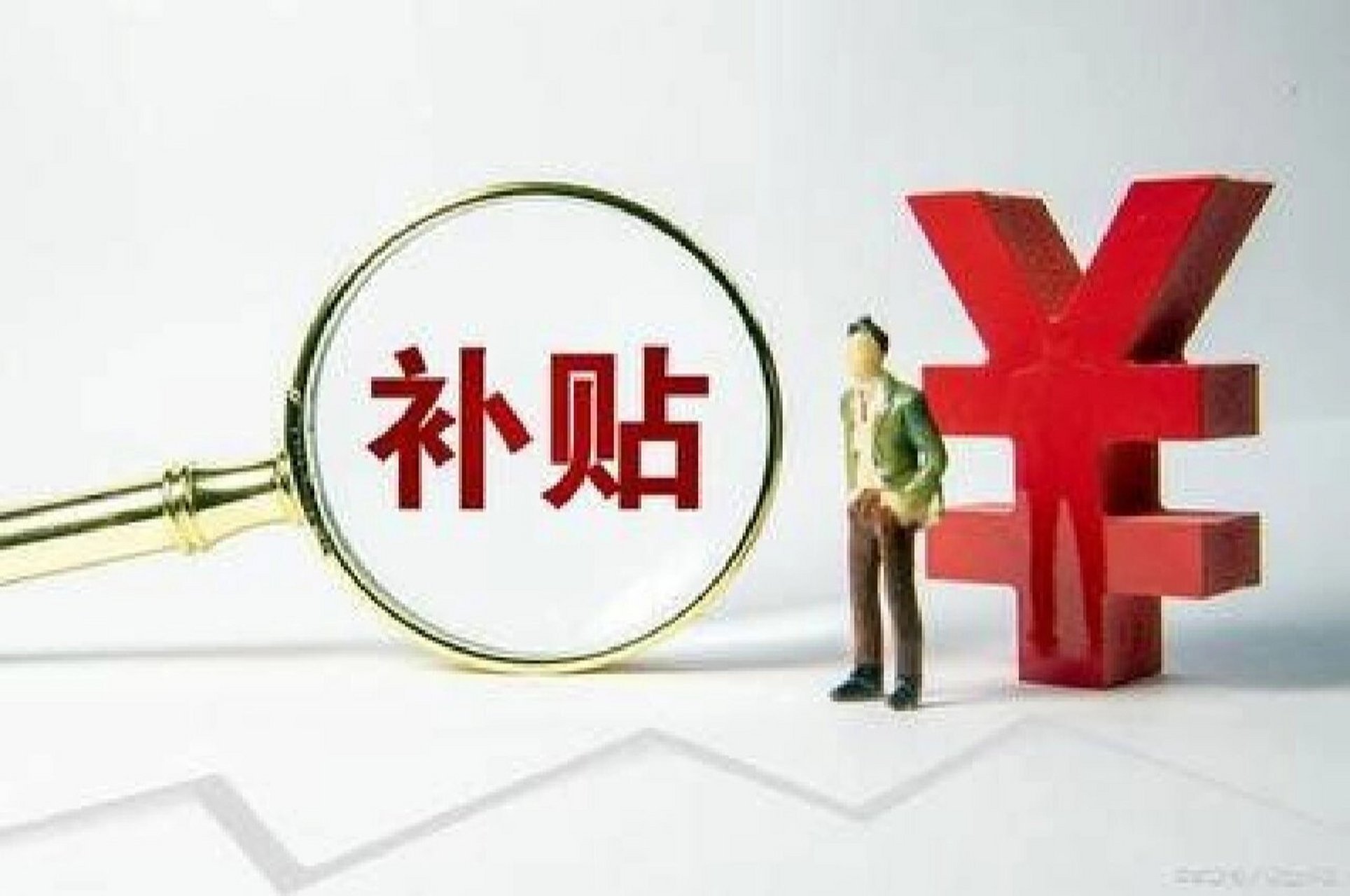 广东省政策补贴